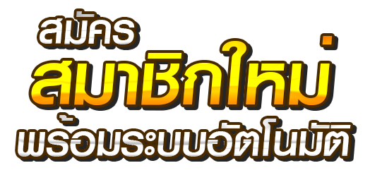 ขั้นตอนสมัครสมาชิก Tiger24