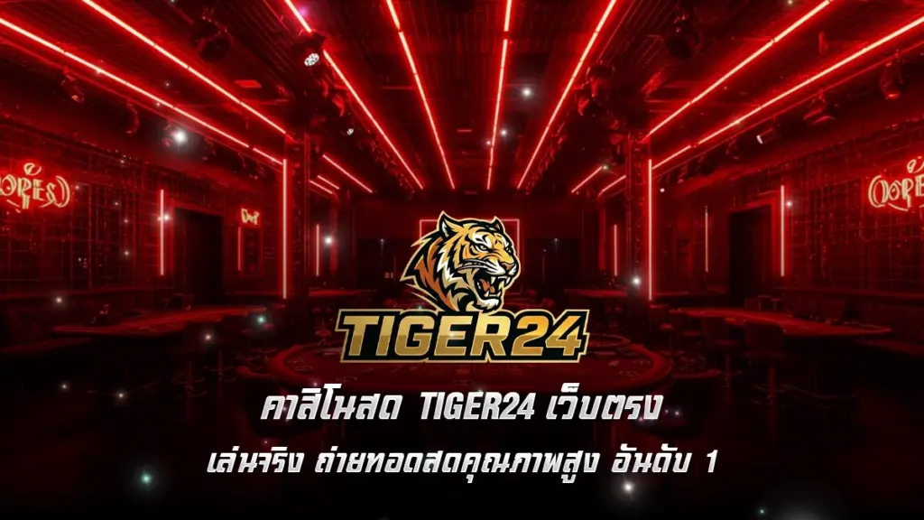 คาสิโนสด Tiger24 เว็บตรง เล่นจริง ถ่ายทอดสดคุณภาพสูง อันดับ 1