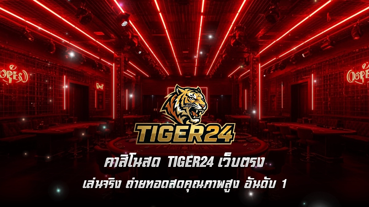คาสิโนสด Tiger24 เว็บตรง เล่นจริง ถ่ายทอดสดคุณภาพสูง อันดับ 1