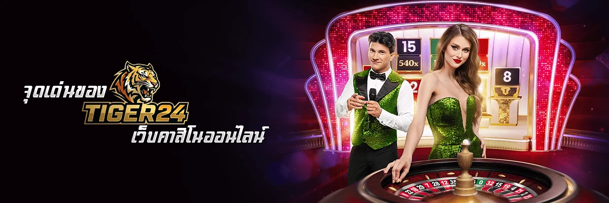 จุดเด่นของ Tiger24 เว็บคาสิโนออนไลน์