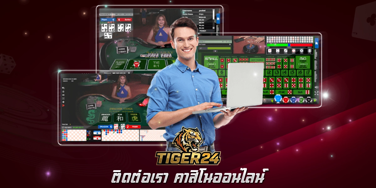 ติดต่อเรา Tiger24 คาสิโนออนไลน์ บริการรวดเร็ว 24 ชั่วโมง