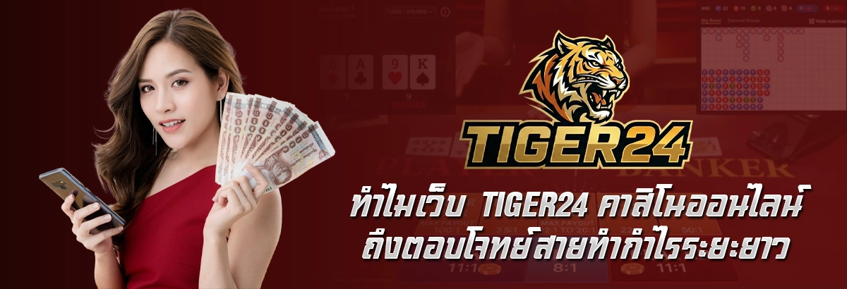 ทำไมเว็บ Tiger24 คาสิโนออนไลน์ ถึงตอบโจทย์สายทำกำไรระยะยาว