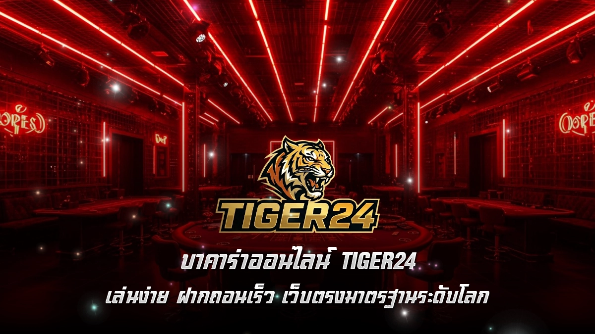 บาคาร่าออนไลน์ Tiger24 เล่นง่าย ฝากถอนเร็ว เว็บตรงมาตรฐานระดับโลก