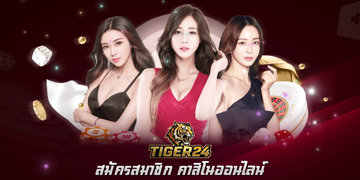 สมัครสมาชิก คาสิโนออนไลน์ Tiger24 เว็บตรง อันดับ 1 ฝากถอนเร็ว โบนัสสูง