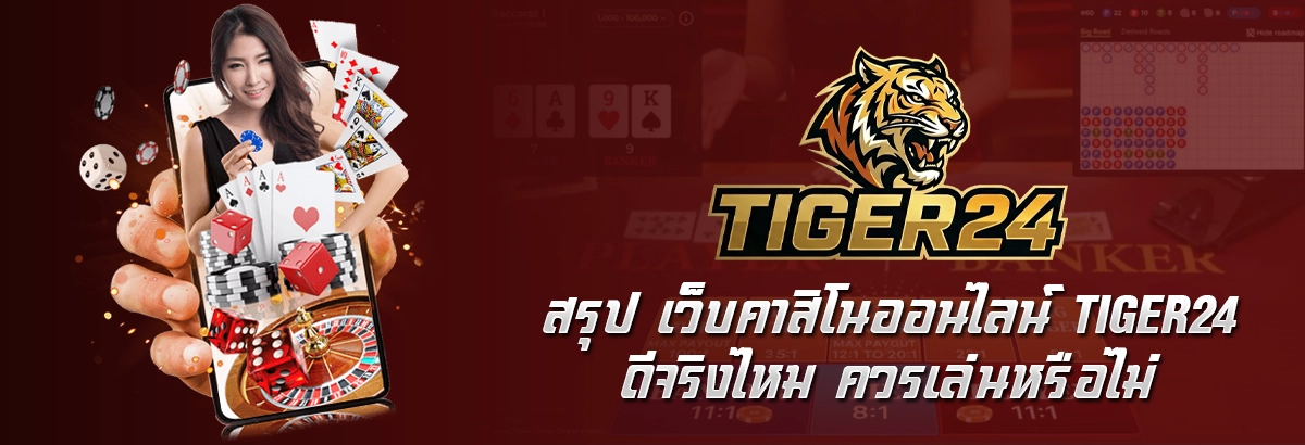 สรุป เว็บคาสิโนออนไลน์ Tiger24 ดีจริงไหม ควรเล่นหรือไม่