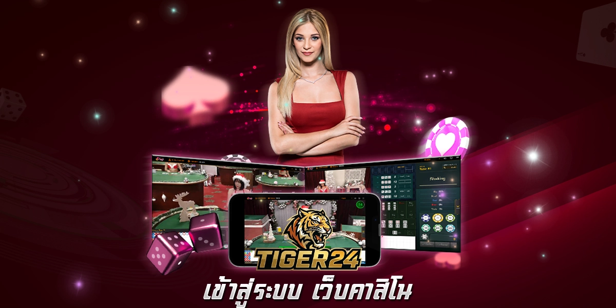 เข้าสู่ระบบ เว็บคาสิโน Tiger24 ที่รวดเร็ว เสถียร และปลอดภัยที่สุด
