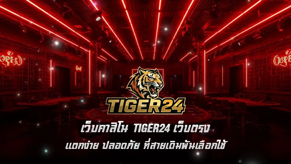 เว็บคาสิโน Tiger24 เว็บตรง แตกง่าย ปลอดภัย ที่สายเดิมพันเลือกใช้