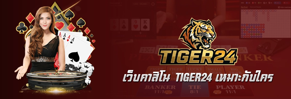 เว็บคาสิโน Tiger24 เหมาะกับใคร